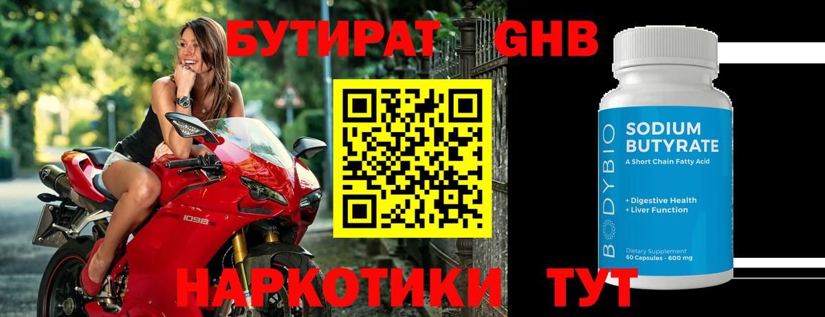 Бутират  Вход с VPN  Донецк  Бутират бутандиол 